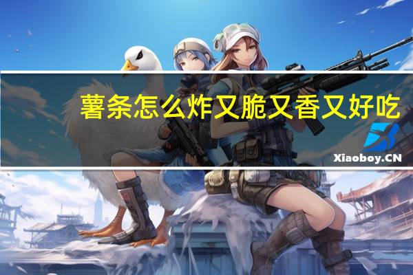 薯条怎么炸又脆又香又好吃（薯条怎么炸好吃又脆）
