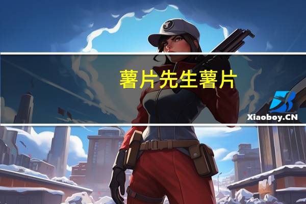 薯片先生 薯片(酸奶洋葱口味)卡路里是多少