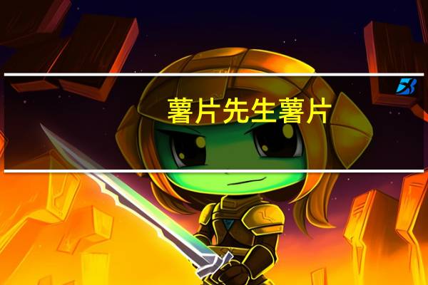 薯片先生 薯片(酸奶洋葱口味)的热量是多少