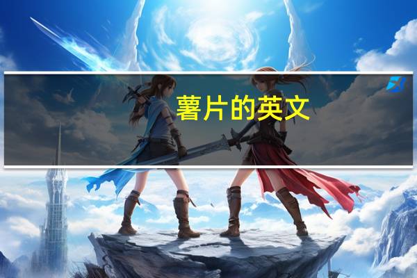 薯片的英文