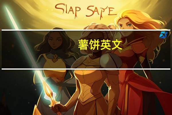 薯饼英文（薯饼）