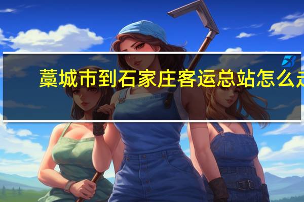 藁城市到石家庄客运总站怎么走