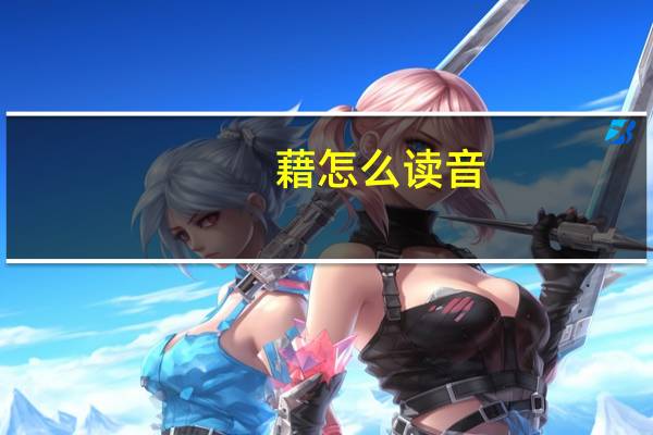 藉怎么读音（藉）