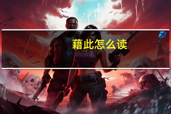 藉此怎么读（藉此）