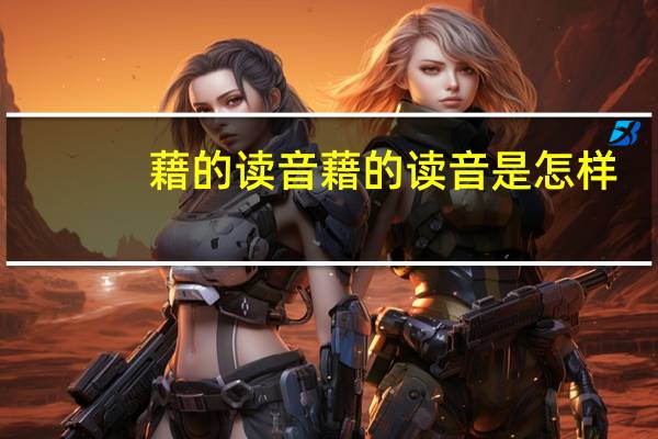 藉的读音 藉的读音是怎样