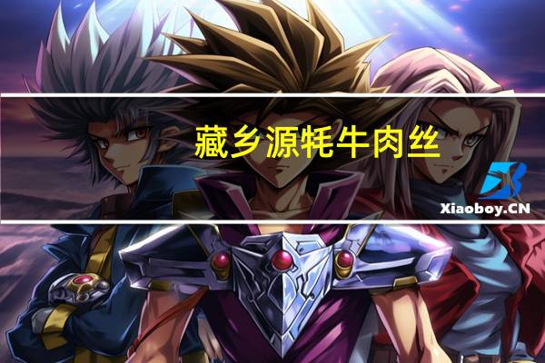 藏乡源 牦牛肉丝(五香味)的热量是多少