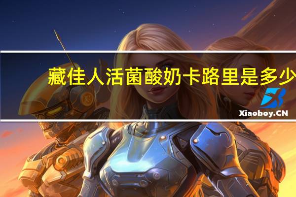 藏佳人 活菌酸奶卡路里是多少