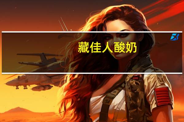 藏佳人 酸奶(活菌)卡路里是多少