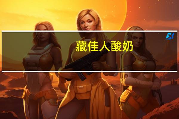 藏佳人 酸奶(活菌)的热量是多少