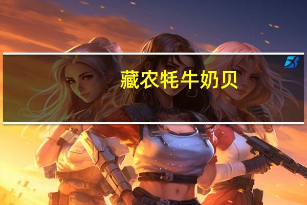 藏农 牦牛奶贝(原味/草莓味/巧克力味)的热量是多少