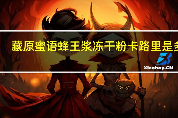 藏原蜜语 蜂王浆冻干粉卡路里是多少