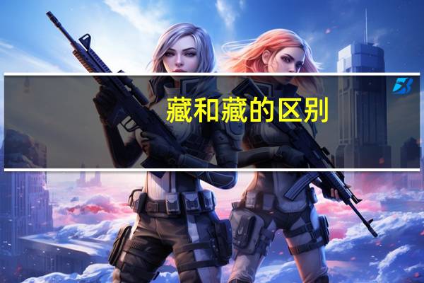 藏和藏的区别