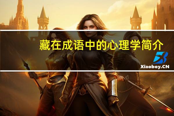 藏在成语中的心理学简介（幸福36计：成语典故中的心理学简介）