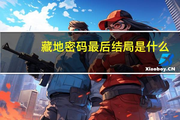 藏地密码最后结局是什么