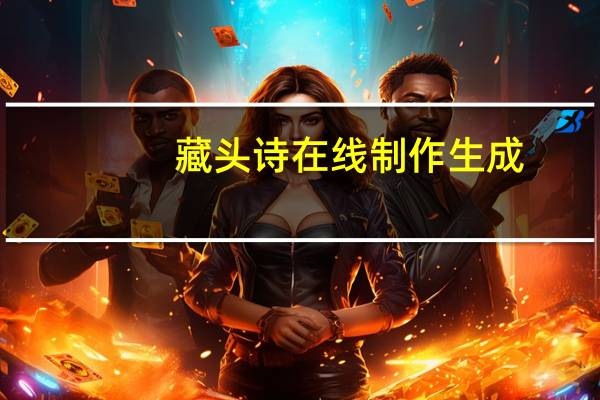 藏头诗在线制作生成（藏头诗在线生成器押韵）