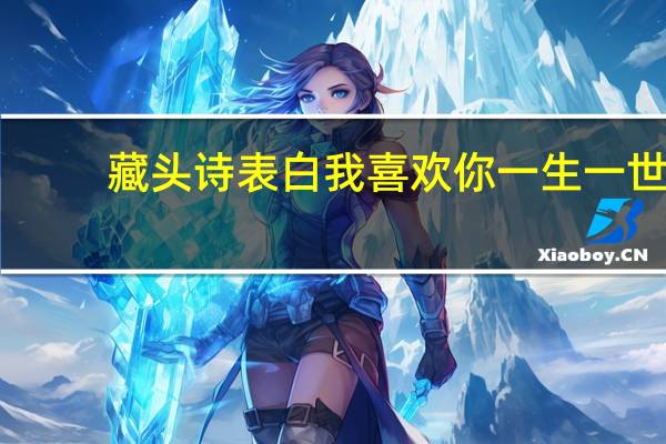 藏头诗表白我喜欢你一生一世（藏头诗表白我喜欢你）