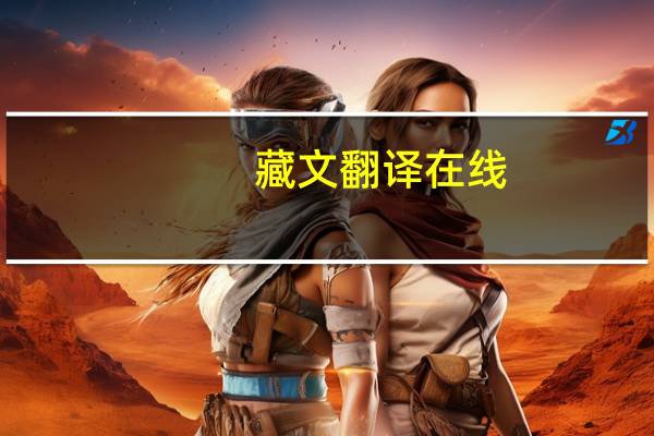 藏文翻译在线（藏文翻译在线翻译）