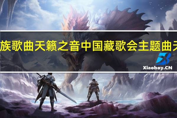 藏族歌曲天籁之音 中国藏歌会主题曲天籁之爱