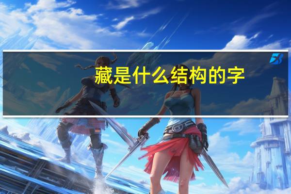 藏是什么结构的字