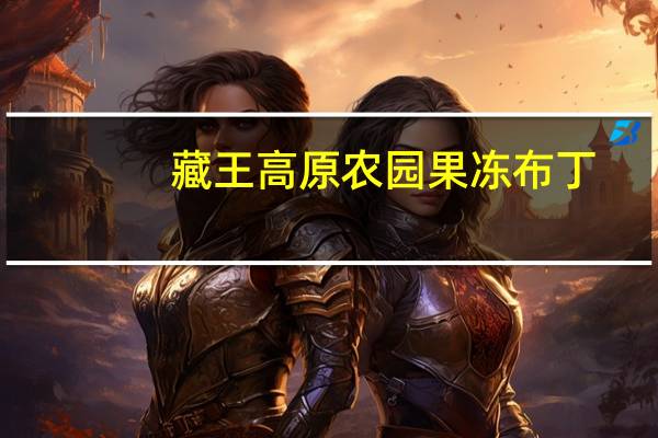 藏王高原农园 果冻布丁(无花果味)的热量是多少