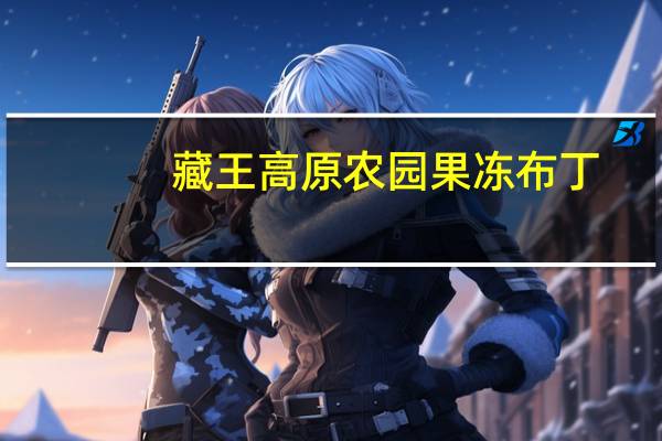 藏王高原农园 果冻布丁(椰子味)卡路里是多少