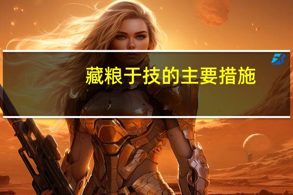 藏粮于技的主要措施