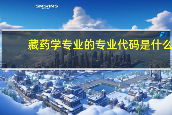 藏药学专业的专业代码是什么