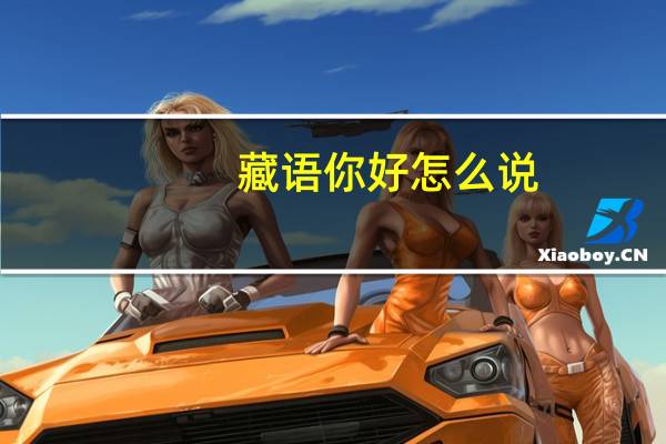 藏语你好怎么说（藏语你好）