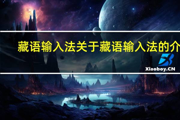 藏语输入法 关于藏语输入法的介绍