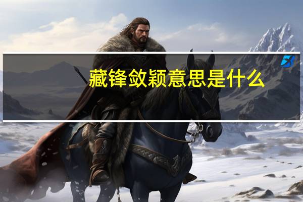 藏锋敛颖意思是什么
