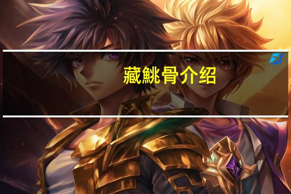 藏鮡骨介绍