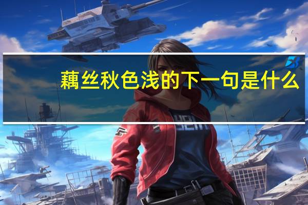 藕丝秋色浅的下一句是什么