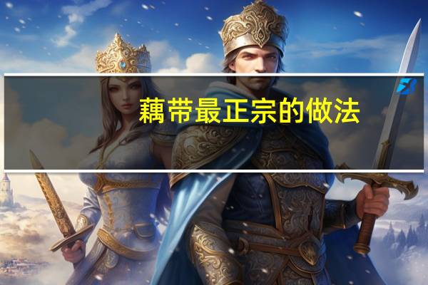 藕带最正宗的做法