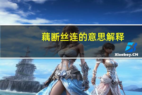 藕断丝连的意思解释（藕断丝连的意思）