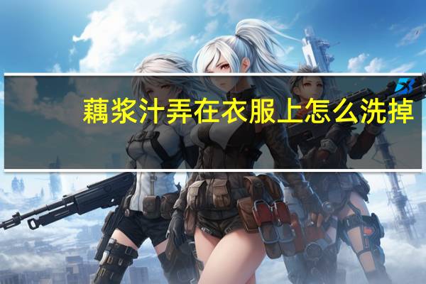 藕浆汁弄在衣服上怎么洗掉