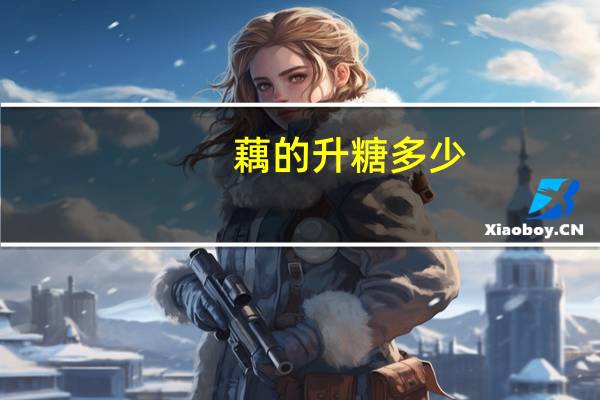 藕的升糖多少