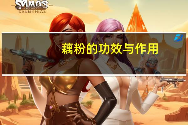 藕粉的功效与作用（藕的功效）