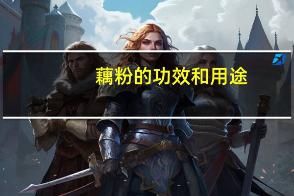 藕粉的功效和用途（藕粉的功效与禁忌）