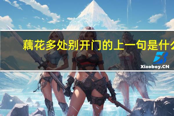 藕花多处别开门的上一句是什么