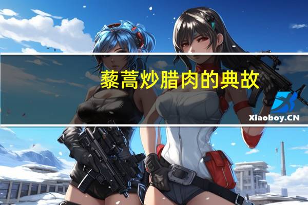藜蒿炒腊肉的典故