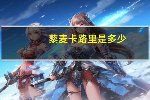 藜麦卡路里是多少