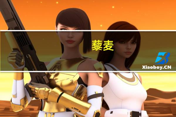 藜麦(熟)卡路里是多少