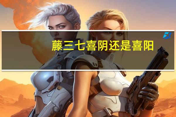 藤三七喜阴还是喜阳