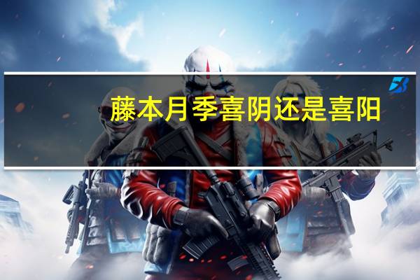 藤本月季喜阴还是喜阳