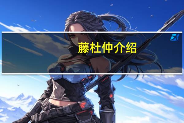 藤杜仲介绍