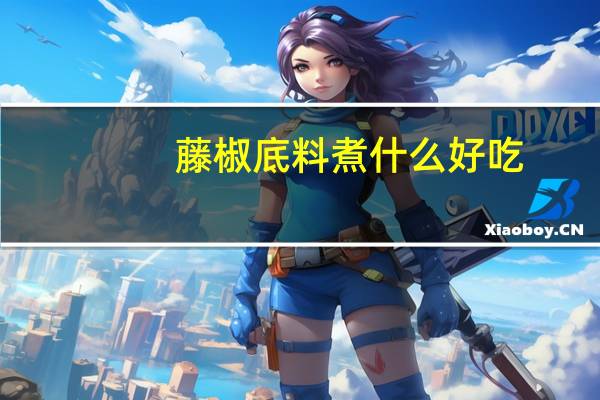 藤椒底料煮什么好吃