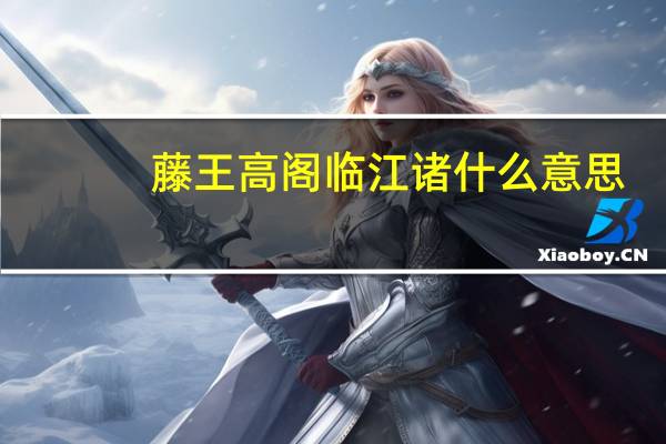 藤王高阁临江诸什么意思