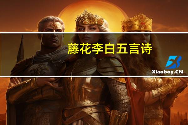 藤花李白五言诗