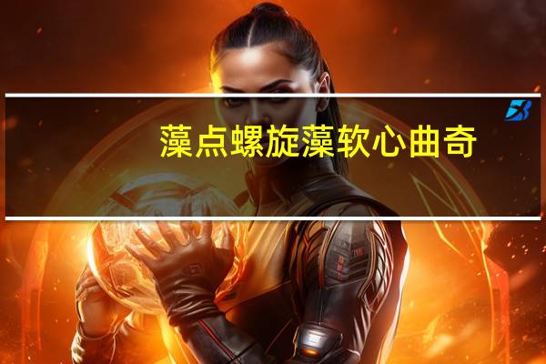 藻点 螺旋藻软心曲奇(牛奶蔓越梅味)卡路里是多少