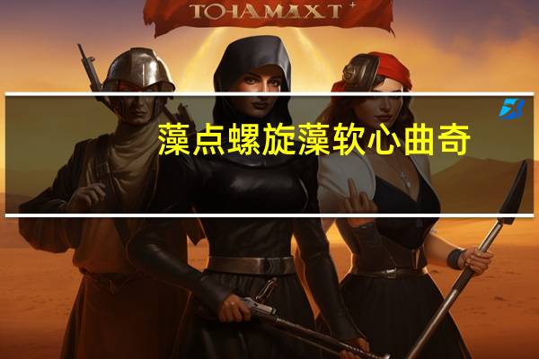 藻点 螺旋藻软心曲奇 (芒果蔓越莓味)的热量是多少